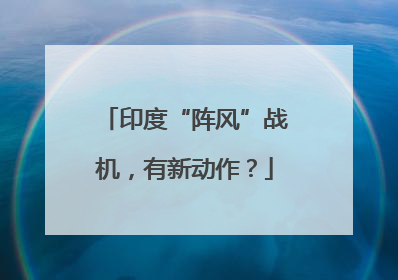 印度“阵风”战机，有新动作？